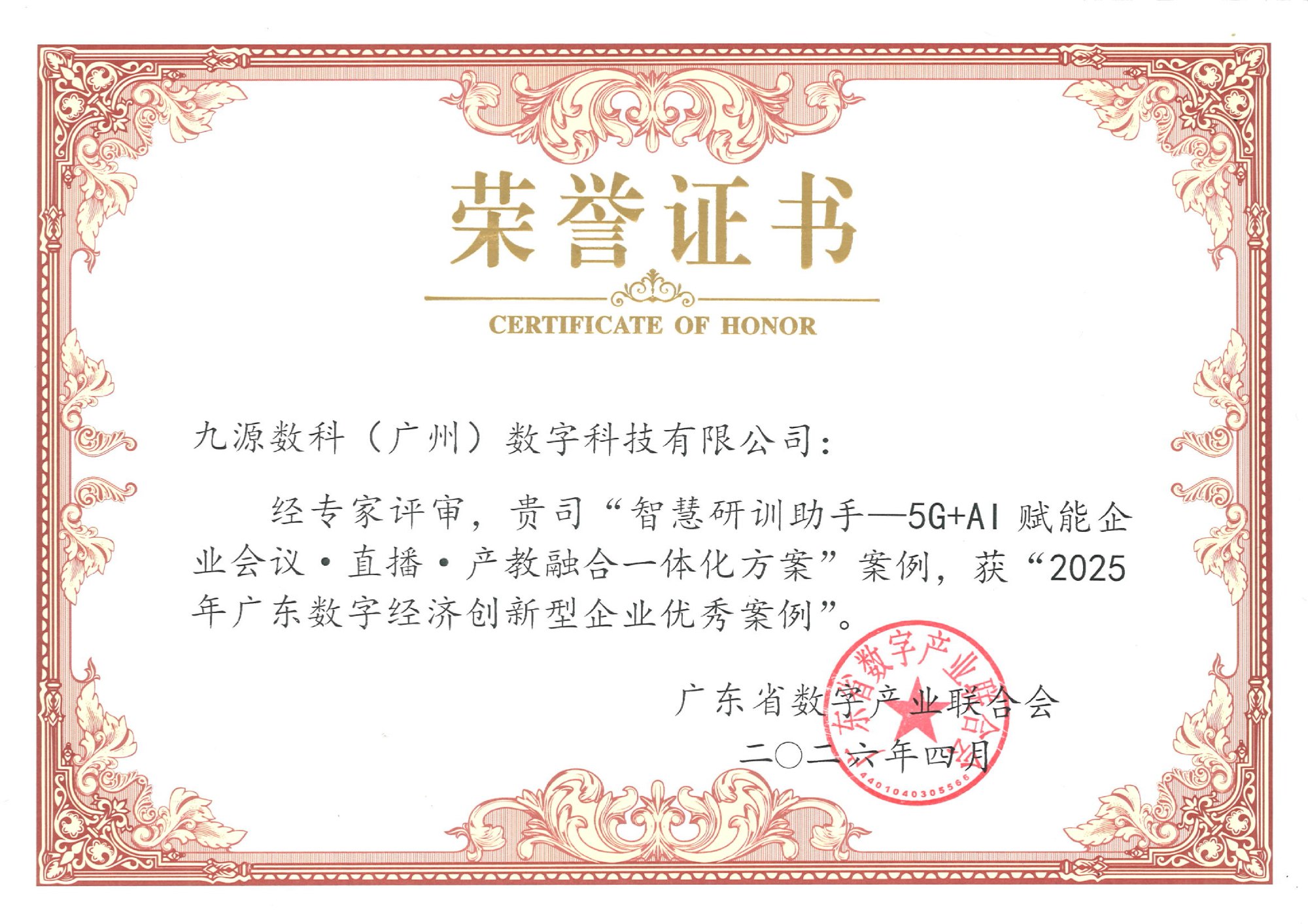 2026 广东数字经济发展大会荣誉证书   广东省数字联合会颁发