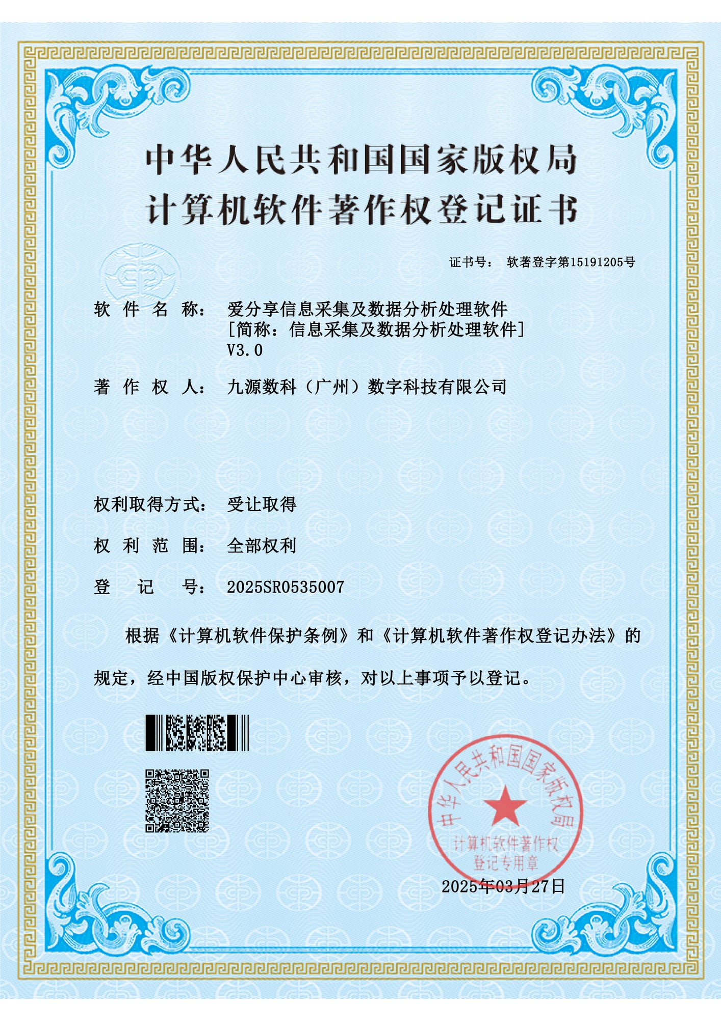 国家版权局计算机软件著作权登记证书:爱分享信息采集及数据分析处理软件 V3.0