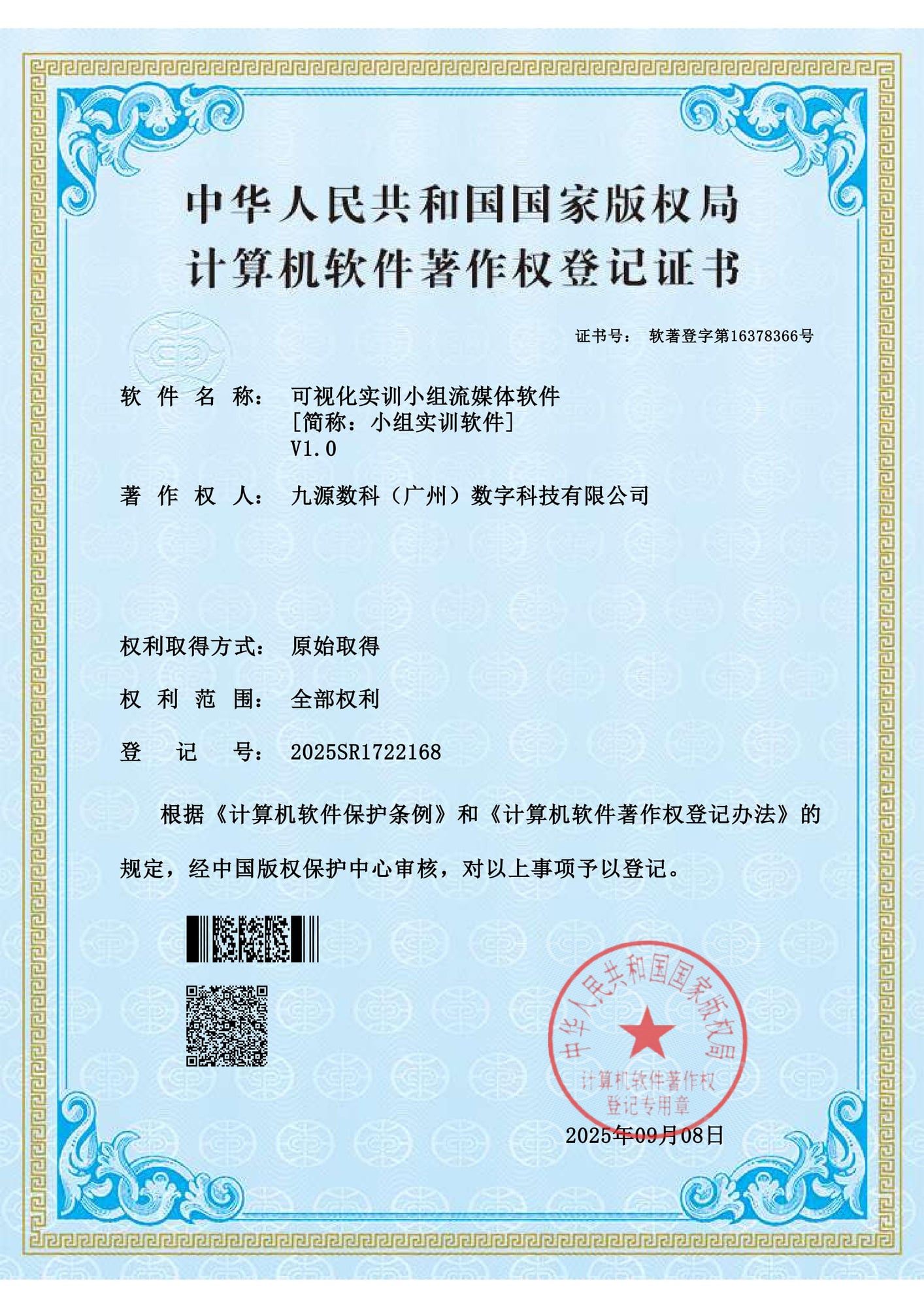 国家版权局计算机软件著作权登记证书:可视化实训小组流媒体软件 V1.0