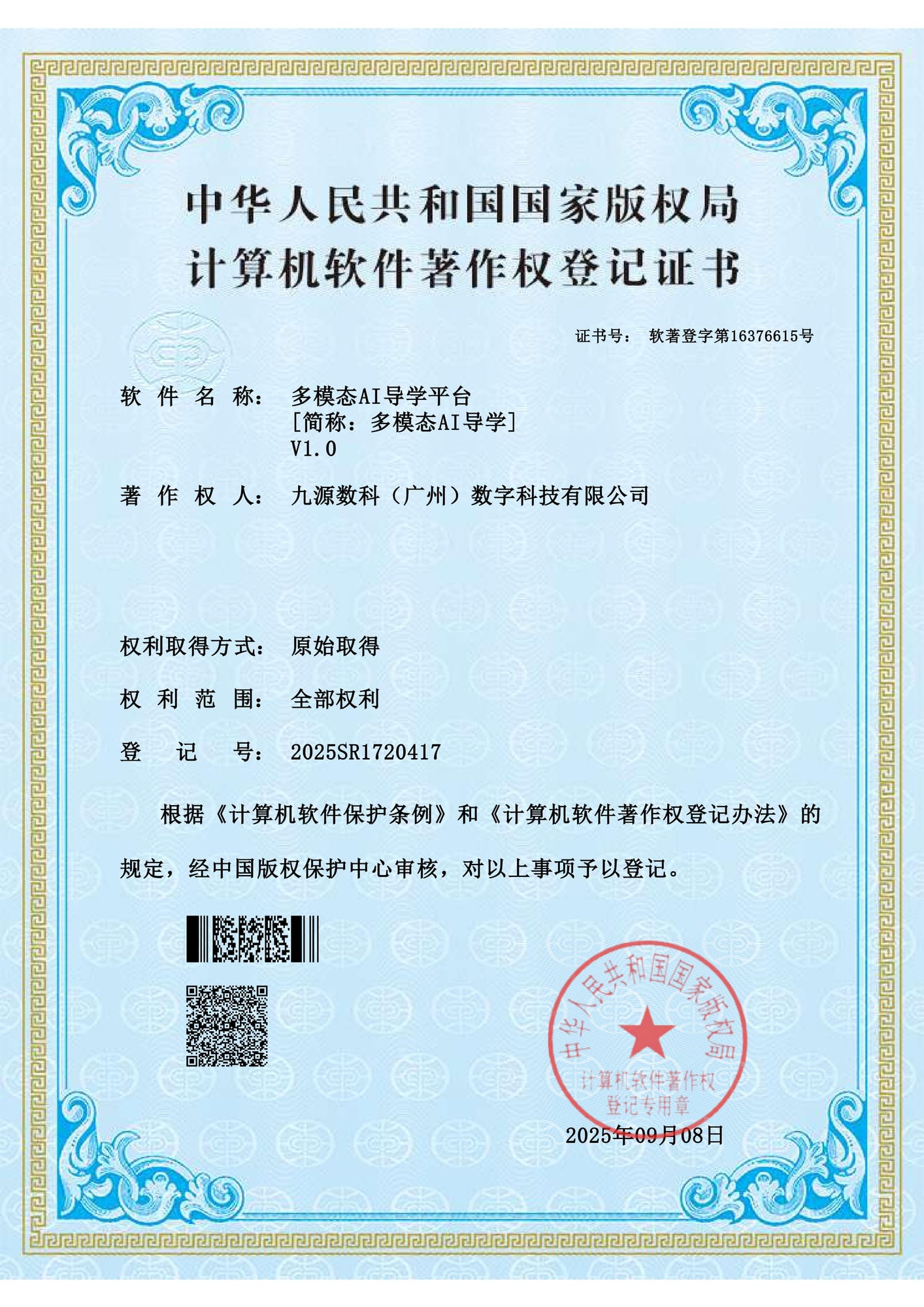 国家版权局计算机软件著作权登记证书:多模态AI导学平台 V1.0