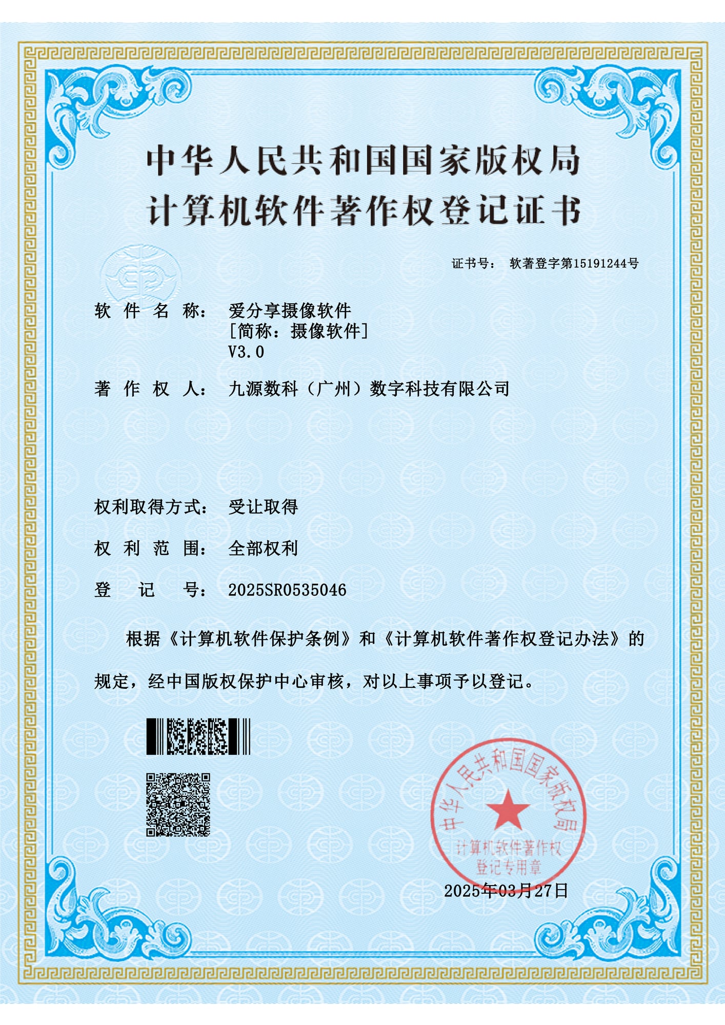 国家版权局计算机软件著作权登记证书:爱分享摄像软件 V3.0