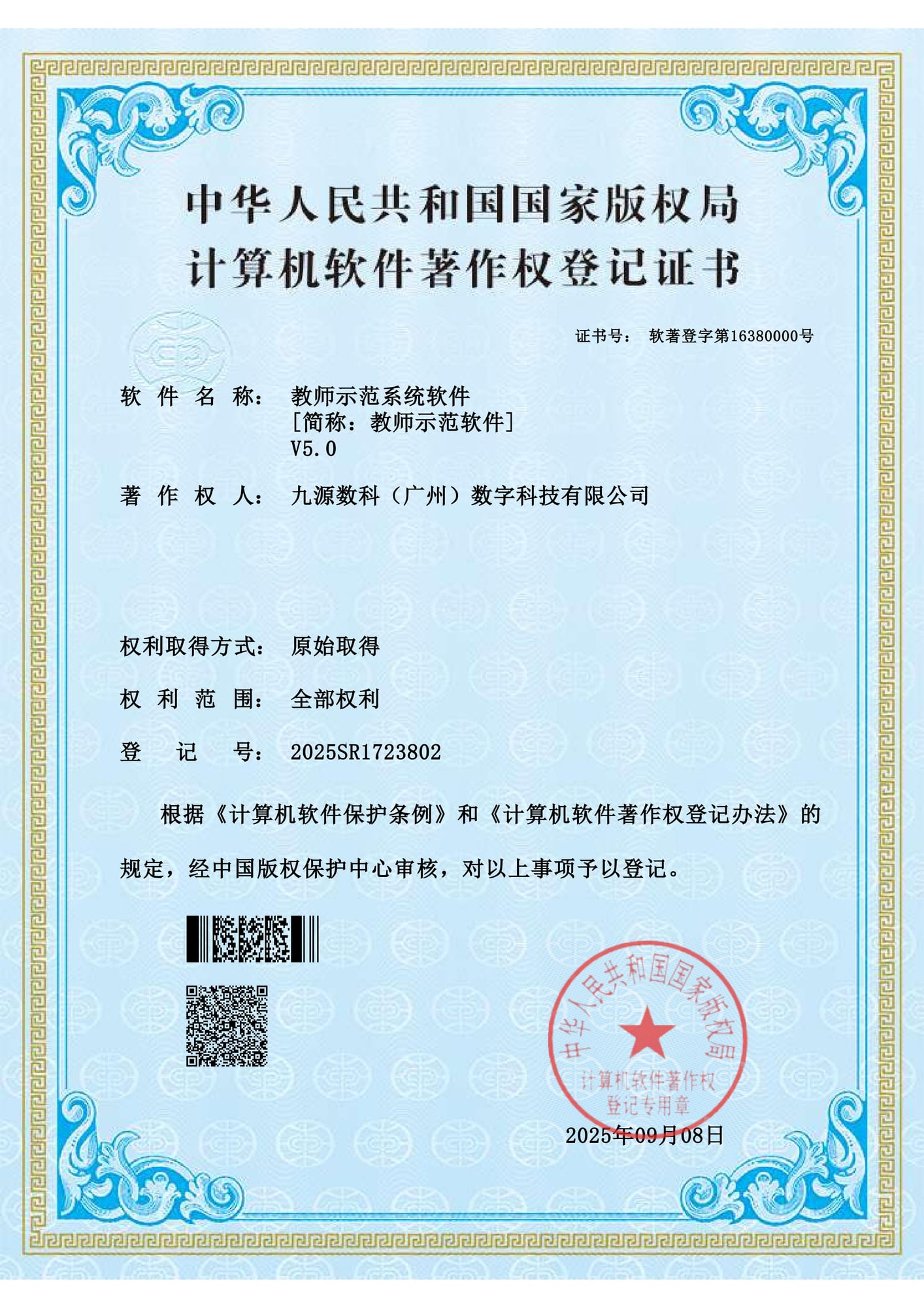 国家版权局计算机软件著作权登记证书:教师示范系统软件 V5.0