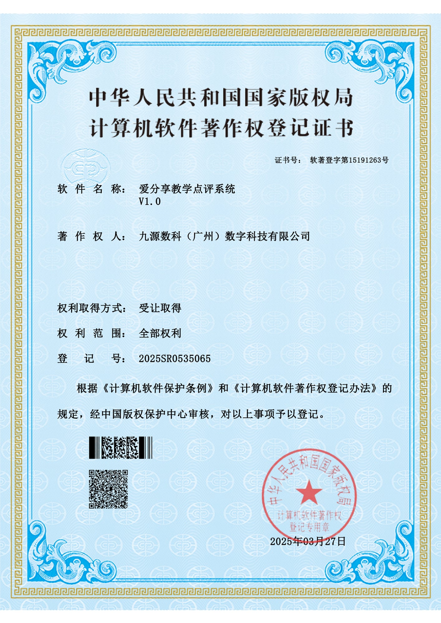 国家版权局计算机软件著作权登记证书：爱分享教学点评系统 V1.0