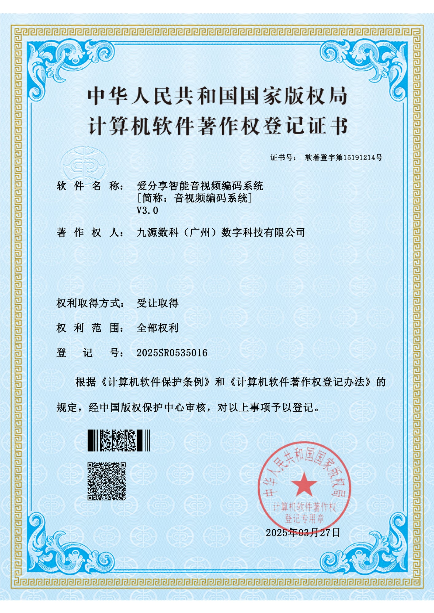 国家版权局计算机软件著作权登记证书:爱分享智能音视频编码系统 V3.0